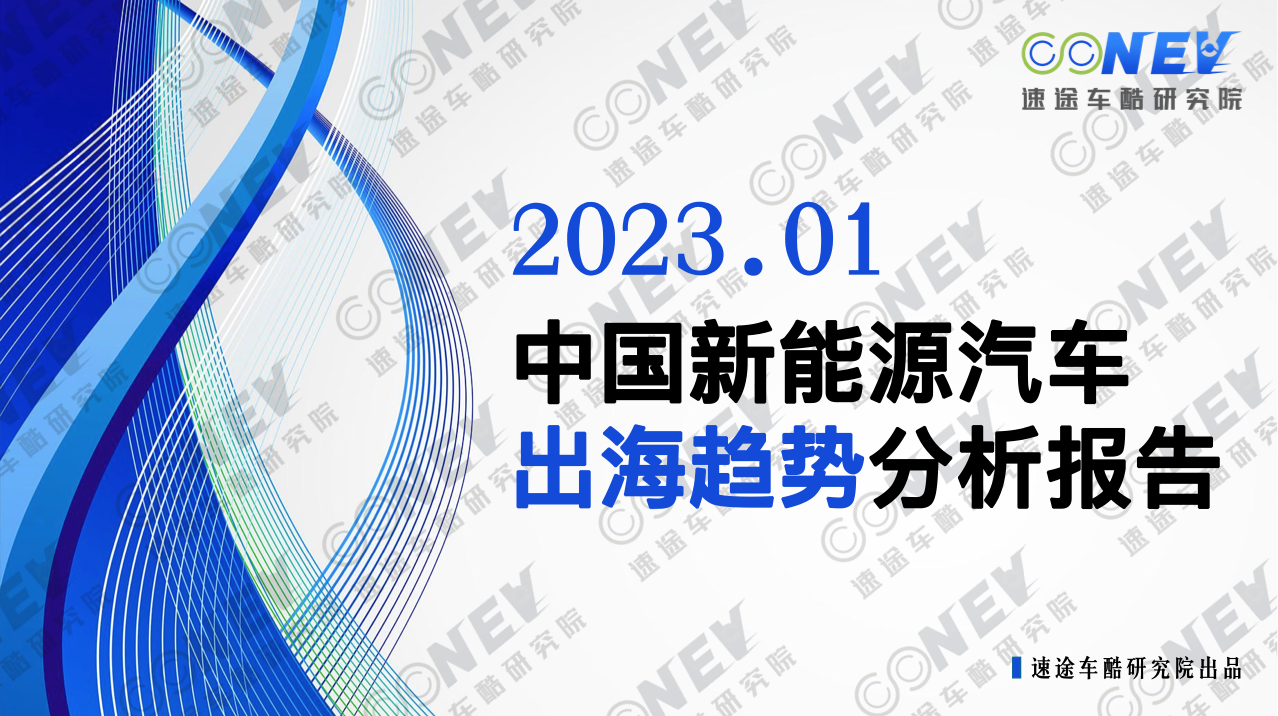 《2023中国新能源汽车出海趋势分析报告》PDF完整版