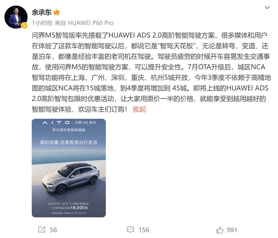 华为余承东：问界M5智驾版城区NCA智驾功能将在上海、广州等5城开放