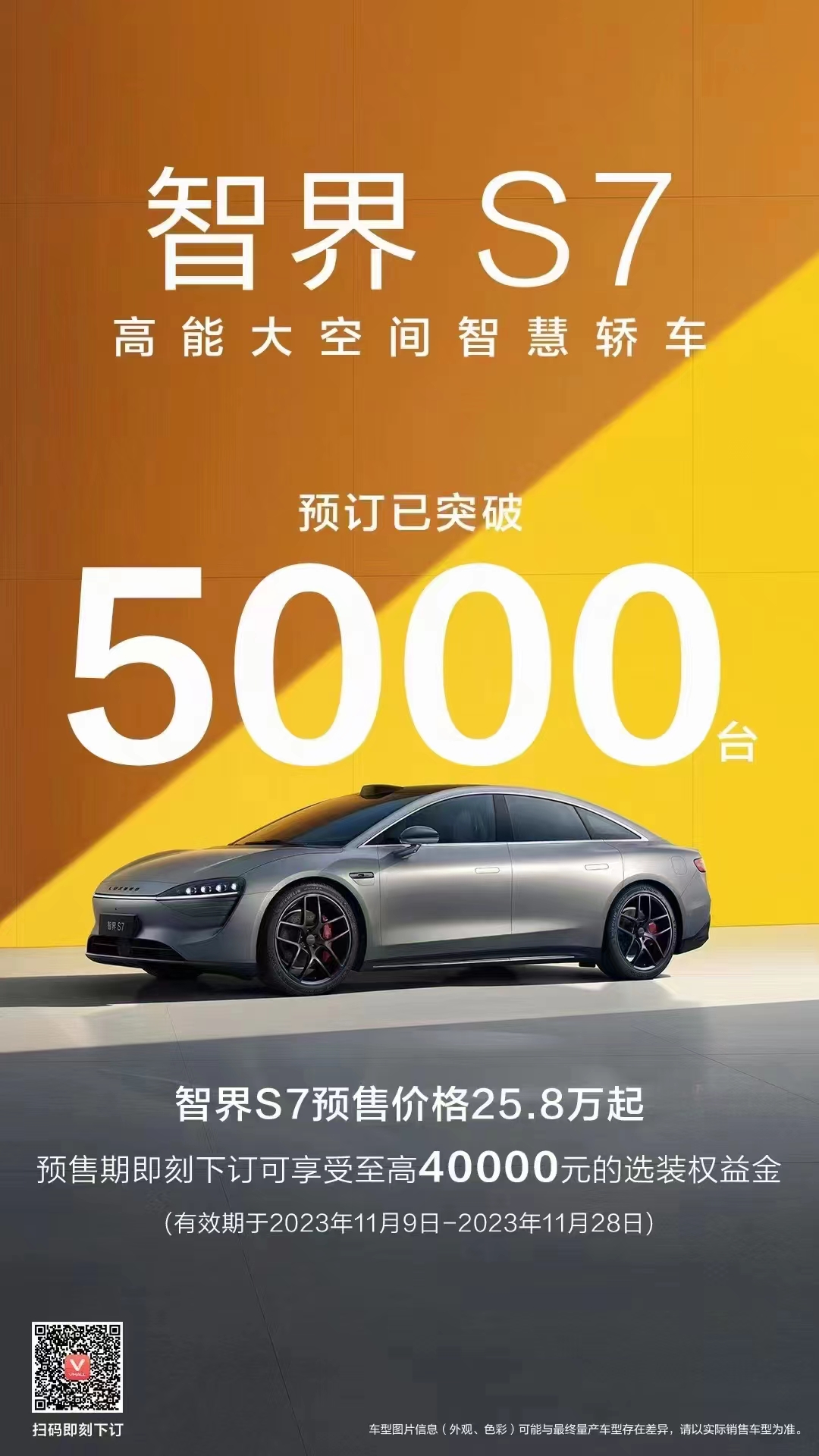 智界S7预订突破5000台