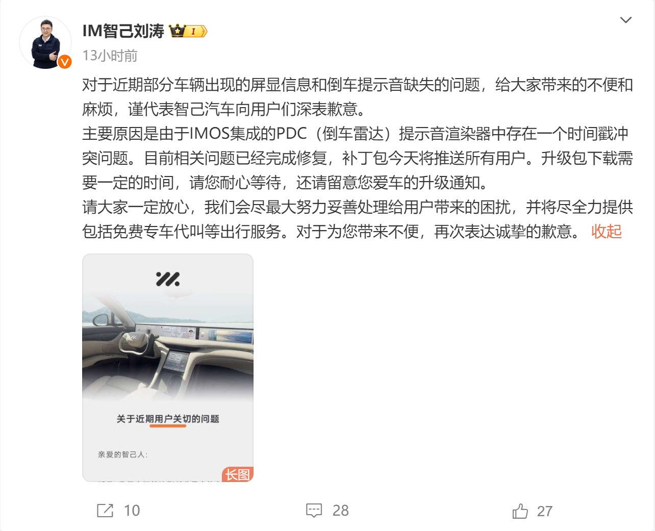 智己汽车联席CEO刘涛：屏显信息和倒车提示音缺失问题已经完成修复，向用户们深表歉意