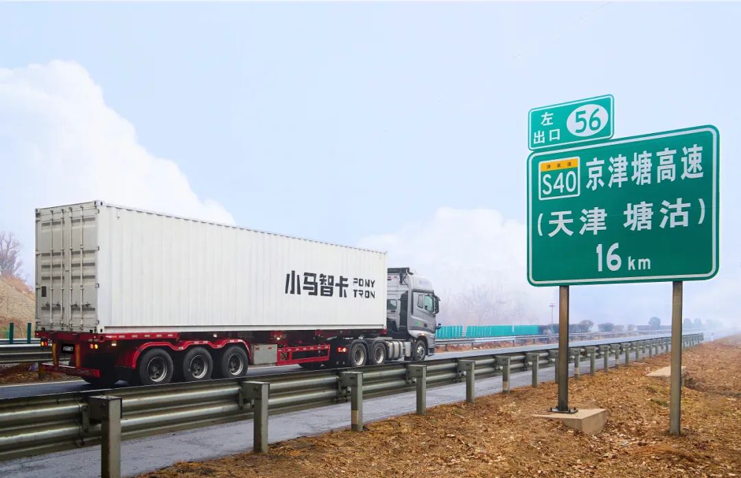小马智行获跨省自动驾驶重卡许可，携手中国外运开启京津塘高速示范应用
