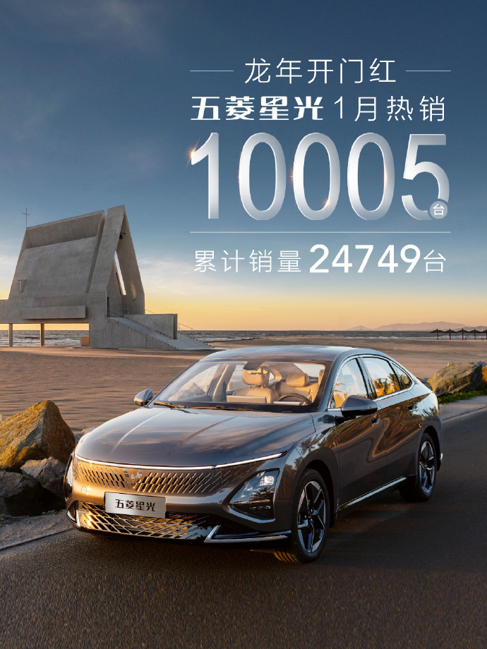 五菱星光1月热销10005台，累计销量突破24749台