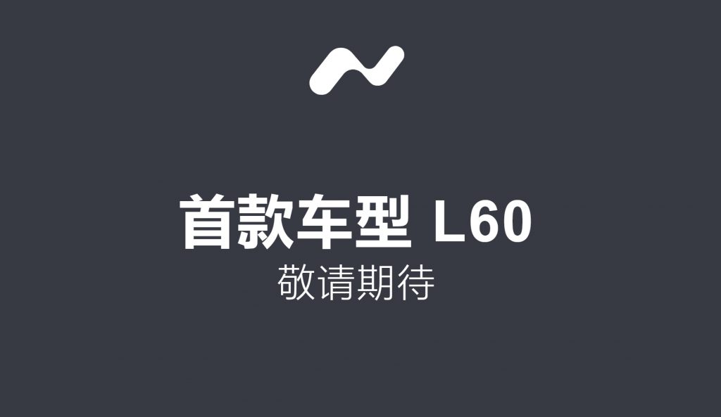 蔚来第二品牌“乐道”官网已上线，首款车型为L60