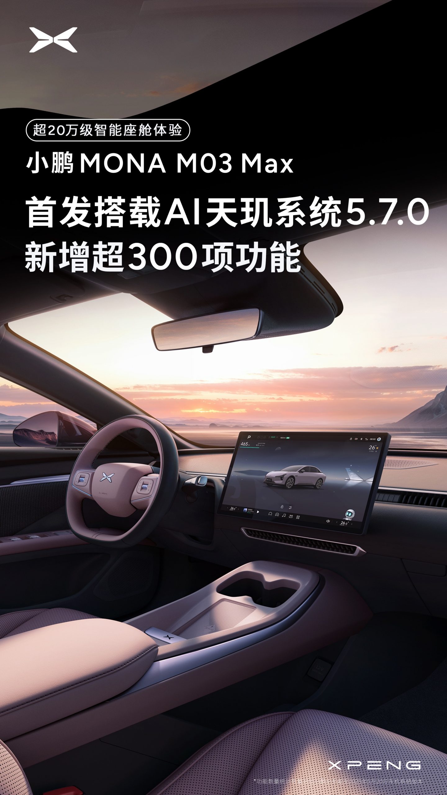 小鹏MONA M03 Max首发搭载满血版AI天玑5.7.0